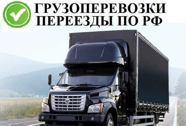 Фото Грузоперевозки и переезды по России Невинномысск