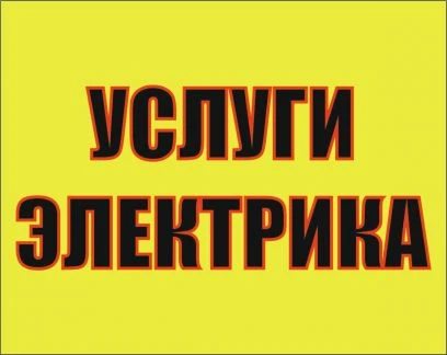 Фото Услуги электрика