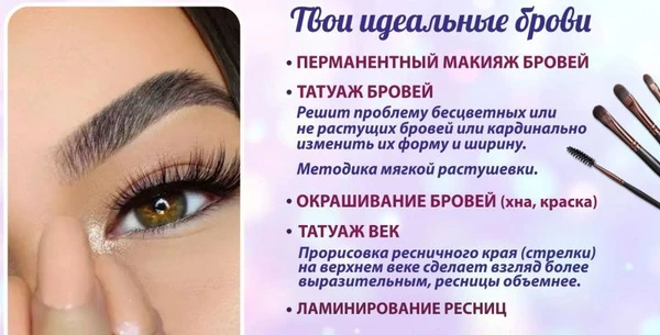 Фото Перманентный макияж Бровей, татуаж Век, окрашивание Бровей