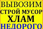 Фото №2 Демонтаж. Уборка. Погрузка. Самосвал. Вывоз Мусора