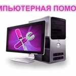 Компьютерная помощь