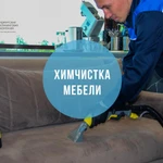 Химчистка мягкой мебели 