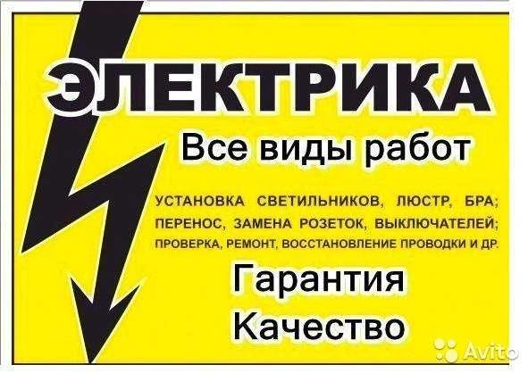 Фото Услуги Электрика