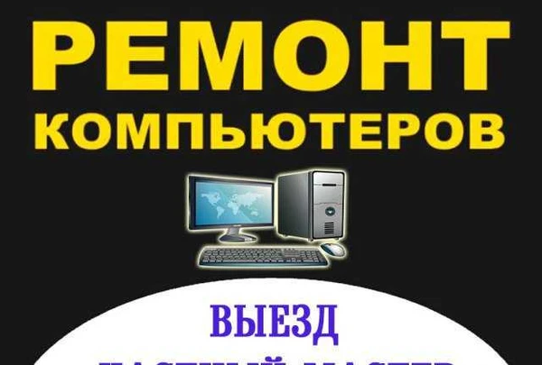 Фото Ремонт компьютеров. Выездной мастер. Windows