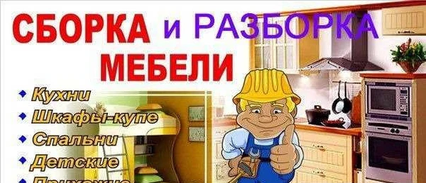 Фото Сборка/Разборка/ Ремонт мебели