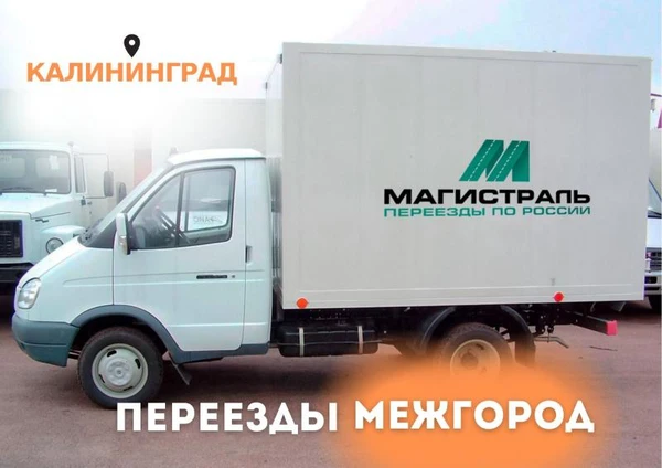 Фото Переезд из Калининграда. Перевозка вещей, мебели, автомобиля