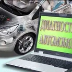 Компьютерная диагностика автомобилей