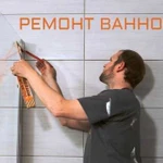 Ремонт ванной