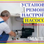 Ремонт.замена.настройка насосов.насосных станций