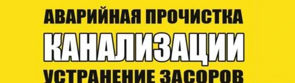 Фото Прочистка канализации