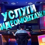 Видеомонтаж-обработка и создание роликов