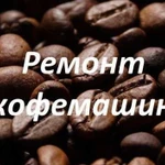Ремонт и обслуживание кофемашин