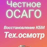 Осаго,тех.осмотр,кбм