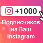 Добавлю подписчиков Instagram, вконтакте