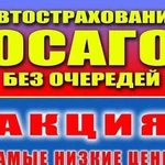 Осаго,каско,то и др