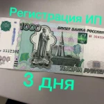 Регистрация ООО, ИП