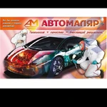 Автомалярные работы 