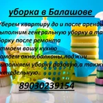 Уборка домов/квартир 