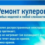 Дезинфекция и ремонт кулера