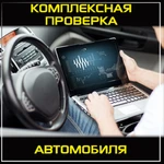 Автоподбор. Проверка автомобиля перед покупкой. Выездная диагностика