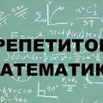 Репетитор по математике