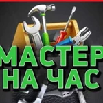 Мастер на час