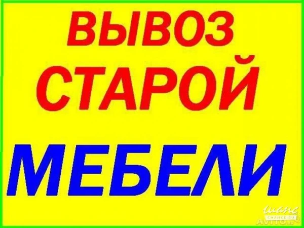 Фото Вывоз старой мебели, мусора, хлама с грузчиками 