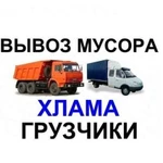 Вывоз мусора / Расчистка участка / Утилизация