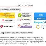 Создание, разработка сайтов на 1С-Битрикс под ключ