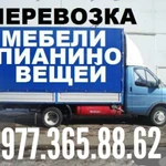 Перевозим дом-вещи пианино ГРУЗОПЕРЕВОЗКИ 8.977.365.88.62