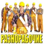 Услуги разнорабочих 