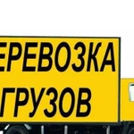 Перевозки Фура,Маз,Камаз,Валдай,Газон,Трал,Газель