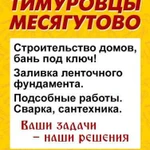 Тимуровцы месягутово.Услуги разнорабочих и спец