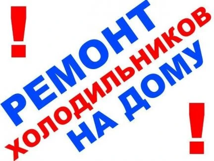 Фото Ремонт холодильников в Менделеевске,менделеевской р-не