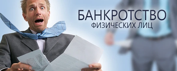 Фото Банкротство граждан