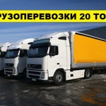 Грузоперевозки фурами 20 тонн по Москве и России