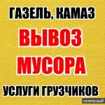 Вывоз мусора и хлама