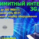 Подбор оборудования и безлимитного интернета 3G/4G