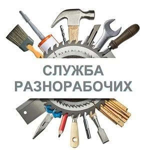 Фото услуги разнорабочих