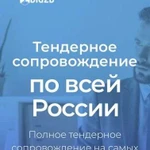 Тендерное сопровождение, подготовка заявок