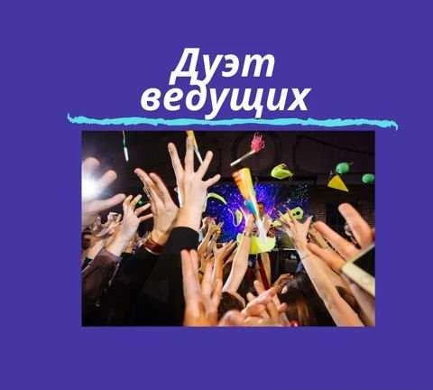Фото Тандем - Ольга и Марина - ведущие, не тамады