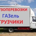 Грузоперевозки/Газель