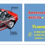 Автоэлектрик,компьютерная диагностика,выезд и ремонт на месте!!!