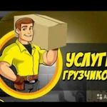 Грузчики+Газель+Грузоперевозки