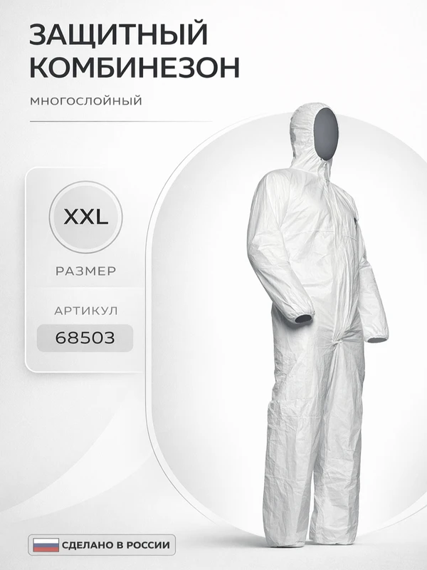 Фото Защитный комбинезон многослойный XXL