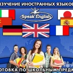 Центр дополнительного образования (подготовка по всем школьным предметам)и иностранных языков Speak English