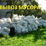 вывоз мусора 