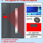 Визитки на магнитной ленте на подъездах города.