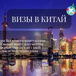 Фото №5 Оформление виз в Китай