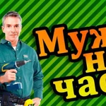 Муж на час.Мастер на час Электрик.Сантехник.Монтаж